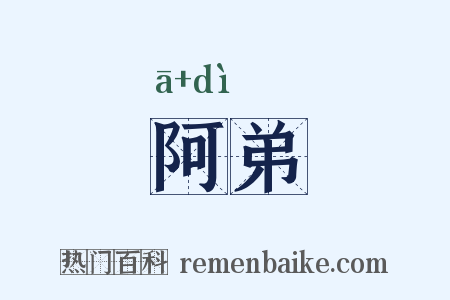 阿弟是什么意思的图片